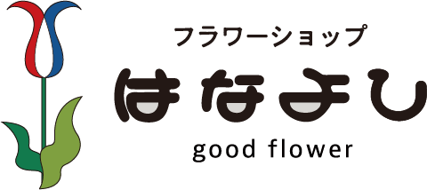 フラワーショップはなよしgood flower